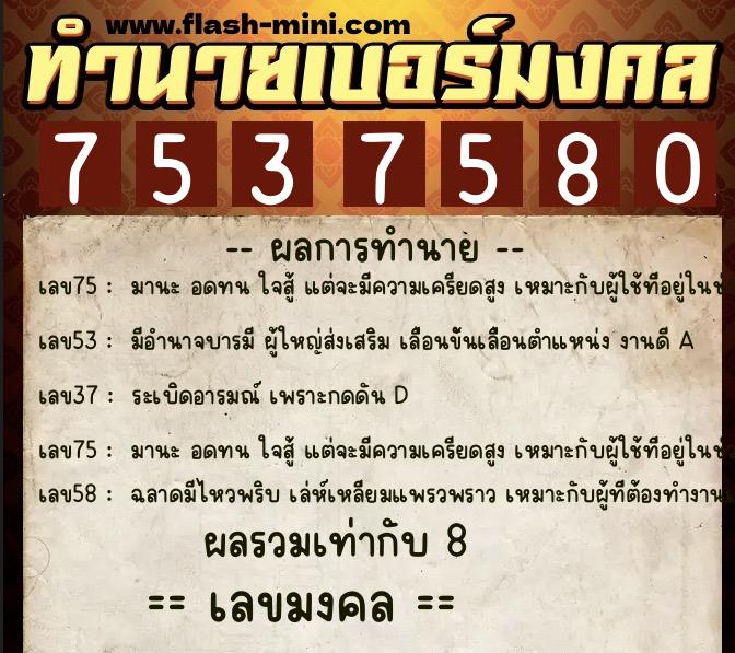 ทำนายเบอร์มงคล 0XX-7537580 ทำนายเบอร์มงคล หมายเลข 099-753758 ทำนายเบอร์มงคล 0XX-7537580 ทำนายเบอร์มงคล หมายเลข 099-753758