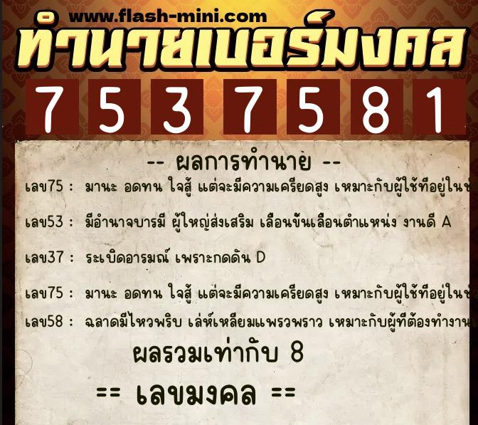 ทำนายเบอร์มงคล 0XX-7537581 ทำนายเบอร์มงคล หมายเลข 083-753758 ทำนายเบอร์มงคล 0XX-7537581 ทำนายเบอร์มงคล หมายเลข 083-753758
