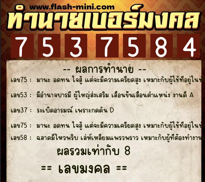ทำนายเบอร์มงคล 0XX-7537584  ทำนายเบอร์มงคล หมายเลข 089-753758 