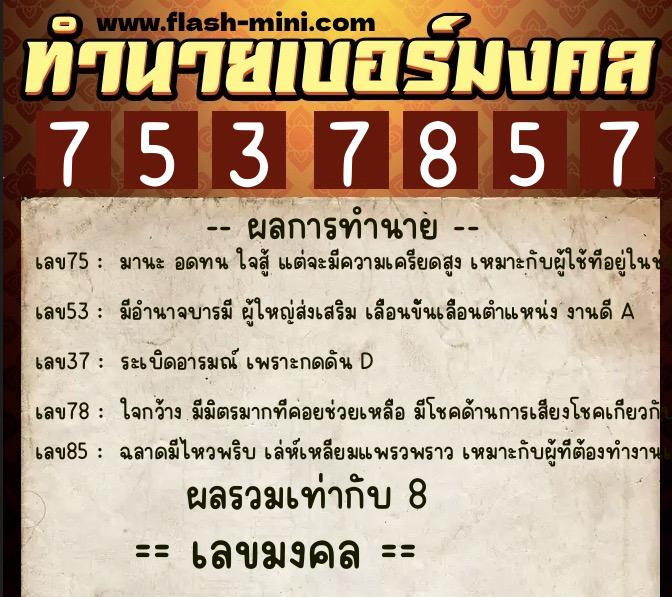 ทำนายเบอร์มงคล 0XX-7537857  ทำนายเบอร์มงคล หมายเลข 088-753785 