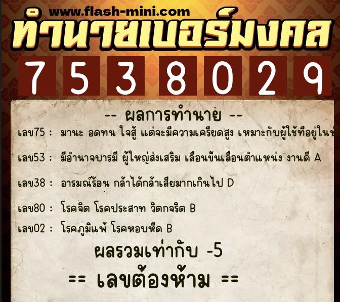 ทำนายเบอร์มงคล 0XX-7538029  ทำนายเบอร์มงคล หมายเลข 088-753802 