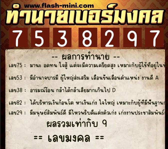 ทำนายเบอร์มงคล 0XX-7538297  ทำนายเบอร์มงคล หมายเลข 061-753829 