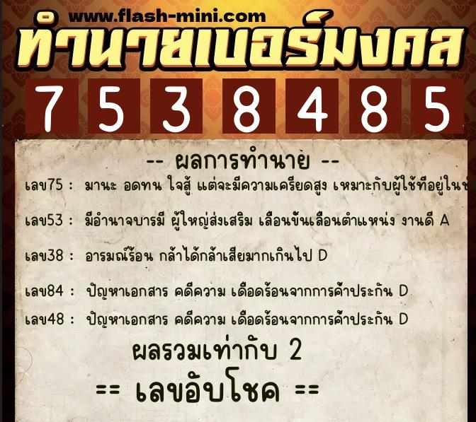 ทำนายเบอร์มงคล 0XX-7538485  ทำนายเบอร์มงคล หมายเลข 062-753848 