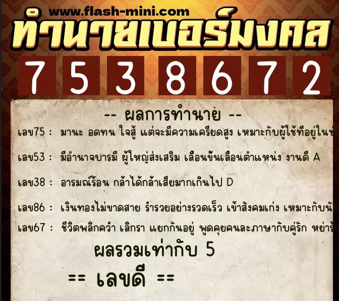 ทำนายเบอร์มงคล 0XX-7538672  ทำนายเบอร์มงคล หมายเลข 088-753867 