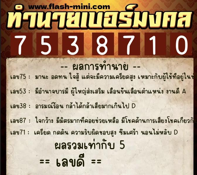 ทำนายเบอร์มงคล 0XX-7538710 ทำนายเบอร์มงคล หมายเลข 092-753871 ทำนายเบอร์มงคล 0XX-7538710 ทำนายเบอร์มงคล หมายเลข 092-753871