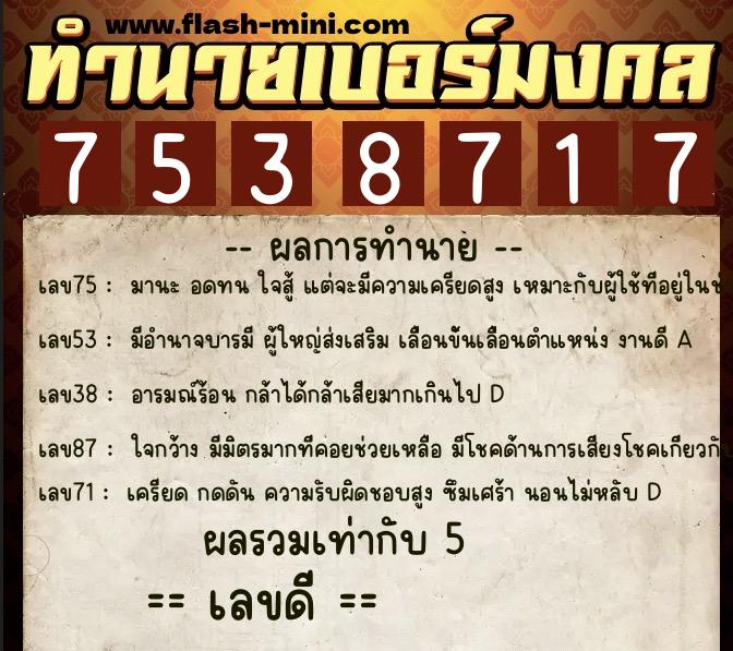 ทำนายเบอร์มงคล 0XX-7538717  ทำนายเบอร์มงคล หมายเลข 093-753871 