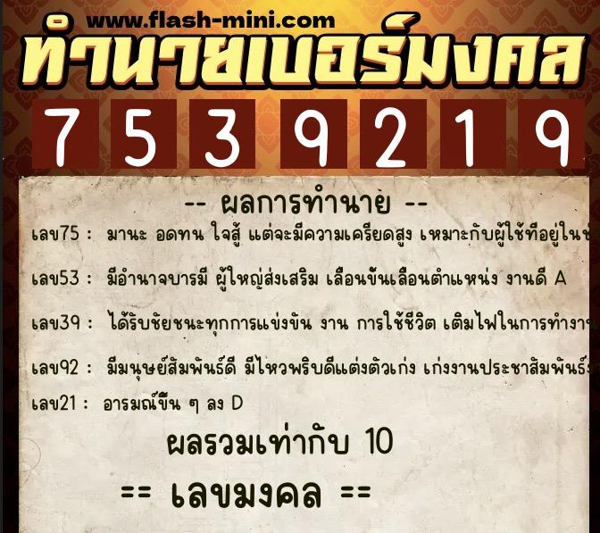 ทำนายเบอร์มงคล 0XX-7539219 ทำนายเบอร์มงคล หมายเลข 088-753921 ทำนายเบอร์มงคล 0XX-7539219 ทำนายเบอร์มงคล หมายเลข 088-753921