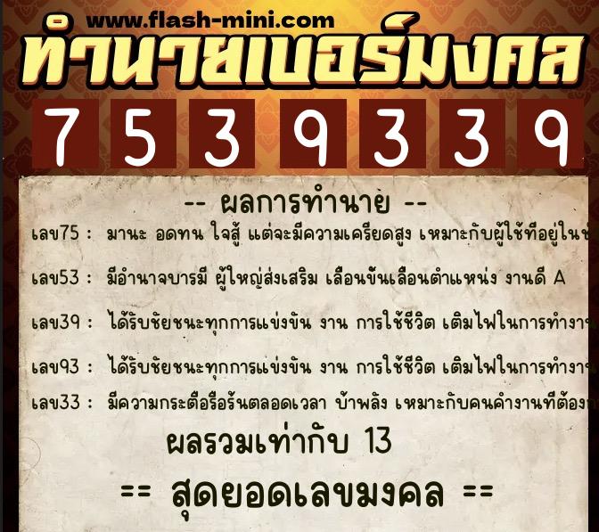ทำนายเบอร์มงคล 0XX-7539339 ทำนายเบอร์มงคล หมายเลข 061-753933 ทำนายเบอร์มงคล 0XX-7539339 ทำนายเบอร์มงคล หมายเลข 061-753933