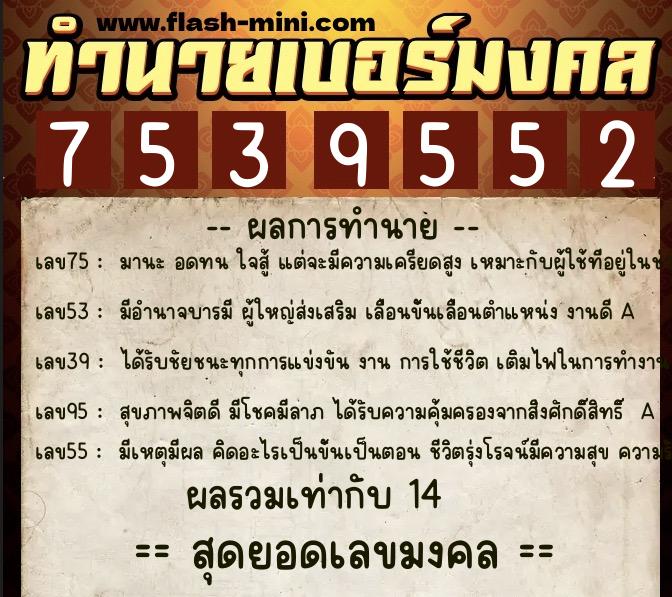 ทำนายเบอร์มงคล 0XX-7539552 ทำนายเบอร์มงคล หมายเลข 093-753955 ทำนายเบอร์มงคล 0XX-7539552 ทำนายเบอร์มงคล หมายเลข 093-753955