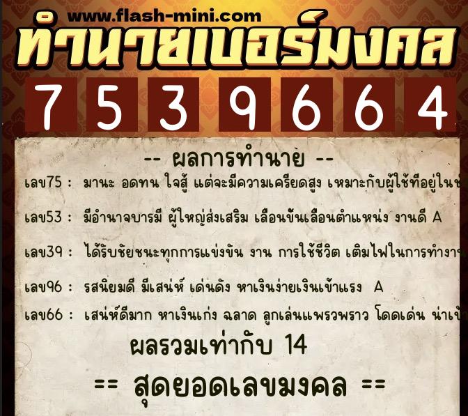 ทำนายเบอร์มงคล 0XX-7539664  ทำนายเบอร์มงคล หมายเลข 092-753966  ทำนายเบอร์มงคล 0XX-7539664  ทำนายเบอร์มงคล หมายเลข 092-753966