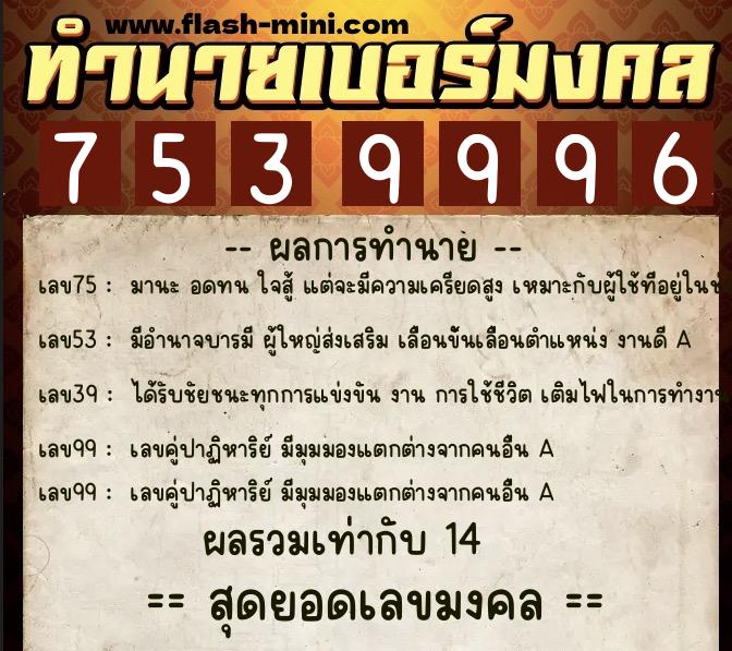 ทำนายเบอร์มงคล 0XX-7539996  ทำนายเบอร์มงคล หมายเลข 060-753999 