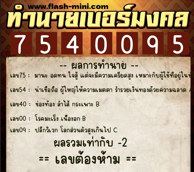 ทำนายเบอร์มงคล 0XX-7540095 ทำนายเบอร์มงคล หมายเลข 089-754009 ทำนายเบอร์มงคล 0XX-7540095 ทำนายเบอร์มงคล หมายเลข 089-754009