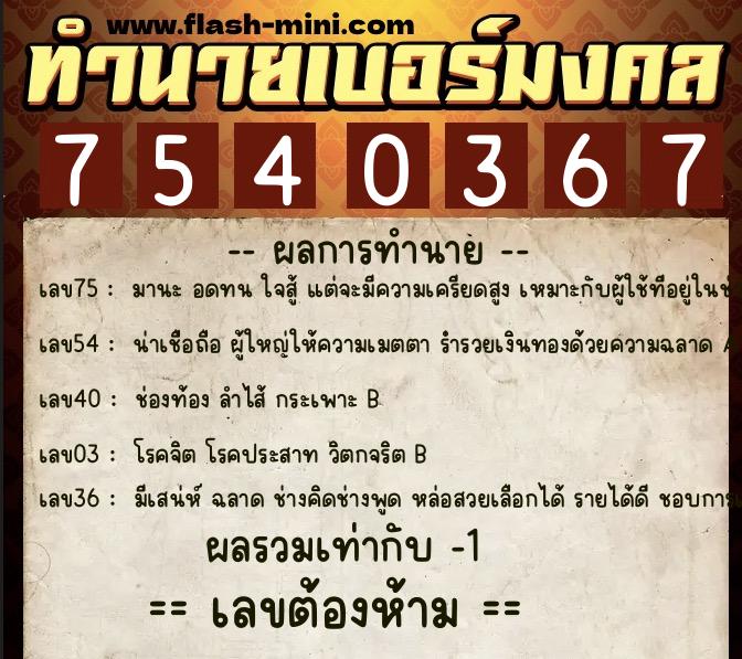 ทำนายเบอร์มงคล 0XX-7540367  ทำนายเบอร์มงคล หมายเลข 086-754036 