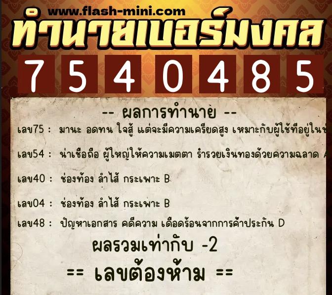 ทำนายเบอร์มงคล 0XX-7540485 ทำนายเบอร์มงคล หมายเลข 099-754048 ทำนายเบอร์มงคล 0XX-7540485 ทำนายเบอร์มงคล หมายเลข 099-754048