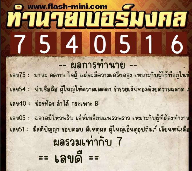 ทำนายเบอร์มงคล 0XX-7540516 ทำนายเบอร์มงคล หมายเลข 082-754051 ทำนายเบอร์มงคล 0XX-7540516 ทำนายเบอร์มงคล หมายเลข 082-754051