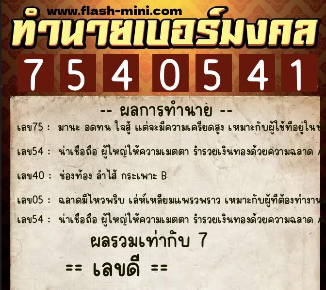 ทำนายเบอร์มงคล 0XX-7540541 ทำนายเบอร์มงคล หมายเลข 067-754054 ทำนายเบอร์มงคล 0XX-7540541 ทำนายเบอร์มงคล หมายเลข 067-754054