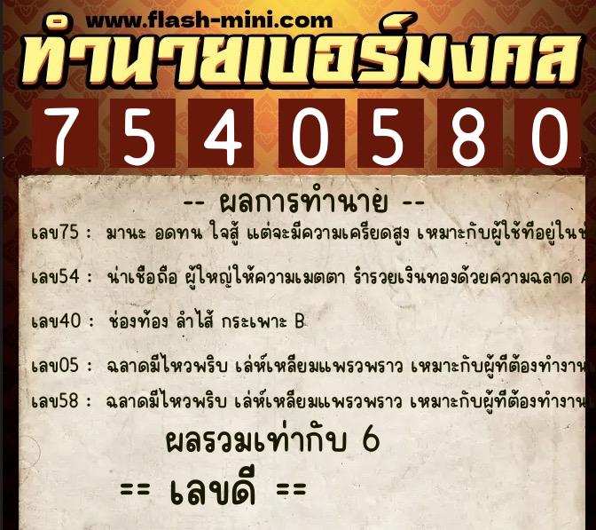 ทำนายเบอร์มงคล 0XX-7540580  ทำนายเบอร์มงคล หมายเลข 068-754058 