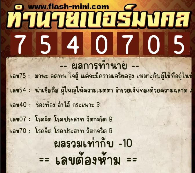 ทำนายเบอร์มงคล 0XX-7540705 ทำนายเบอร์มงคล หมายเลข 062-754070 ทำนายเบอร์มงคล 0XX-7540705 ทำนายเบอร์มงคล หมายเลข 062-754070