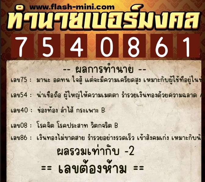 ทำนายเบอร์มงคล 0XX-7540861  ทำนายเบอร์มงคล หมายเลข 099-754086 