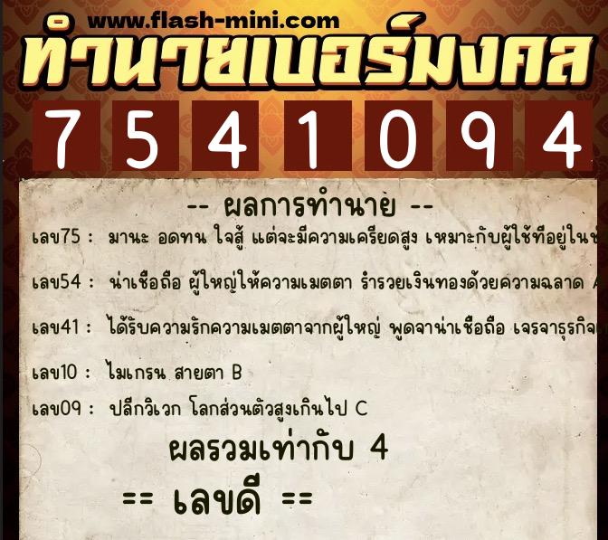 ทำนายเบอร์มงคล 0XX-7541094 ทำนายเบอร์มงคล หมายเลข 084-754109 ทำนายเบอร์มงคล 0XX-7541094 ทำนายเบอร์มงคล หมายเลข 084-754109