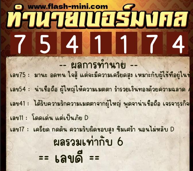 ทำนายเบอร์มงคล 0XX-7541174  ทำนายเบอร์มงคล หมายเลข 065-754117 