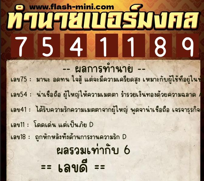 ทำนายเบอร์มงคล 0XX-7541189 ทำนายเบอร์มงคล หมายเลข 086-754118 ทำนายเบอร์มงคล 0XX-7541189 ทำนายเบอร์มงคล หมายเลข 086-754118