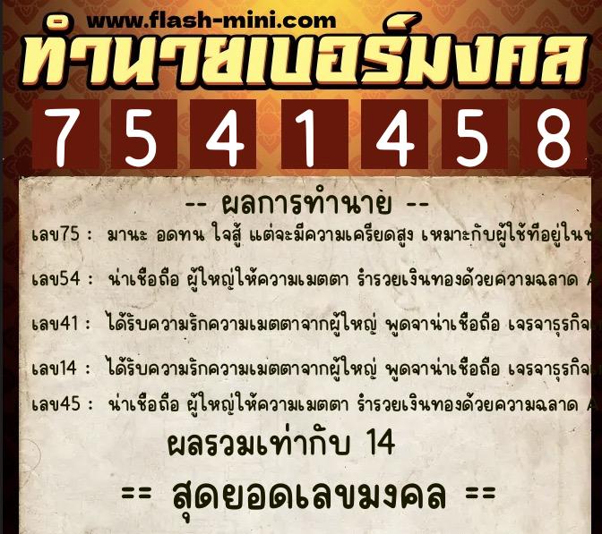 ทำนายเบอร์มงคล 0XX-7541458  ทำนายเบอร์มงคล หมายเลข 060-754145 