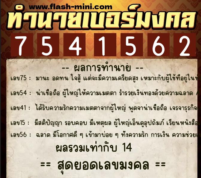 ทำนายเบอร์มงคล 0XX-7541562 ทำนายเบอร์มงคล หมายเลข 061-754156 ทำนายเบอร์มงคล 0XX-7541562 ทำนายเบอร์มงคล หมายเลข 061-754156