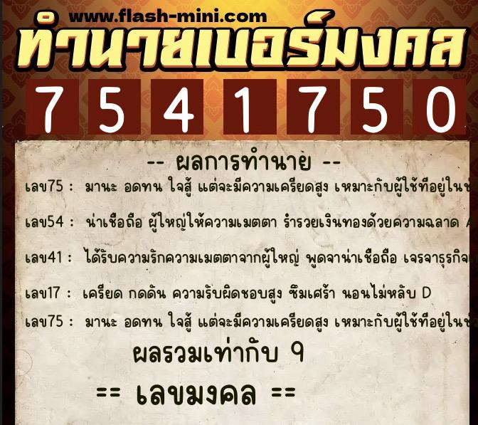ทำนายเบอร์มงคล 0XX-7541750  ทำนายเบอร์มงคล หมายเลข 061-754175 