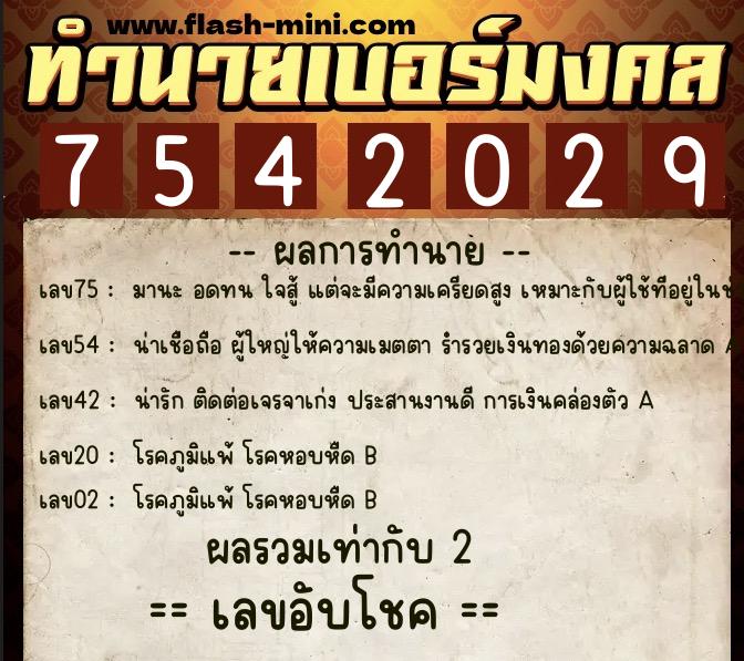 ทำนายเบอร์มงคล 0XX-7542029  ทำนายเบอร์มงคล หมายเลข 088-754202 