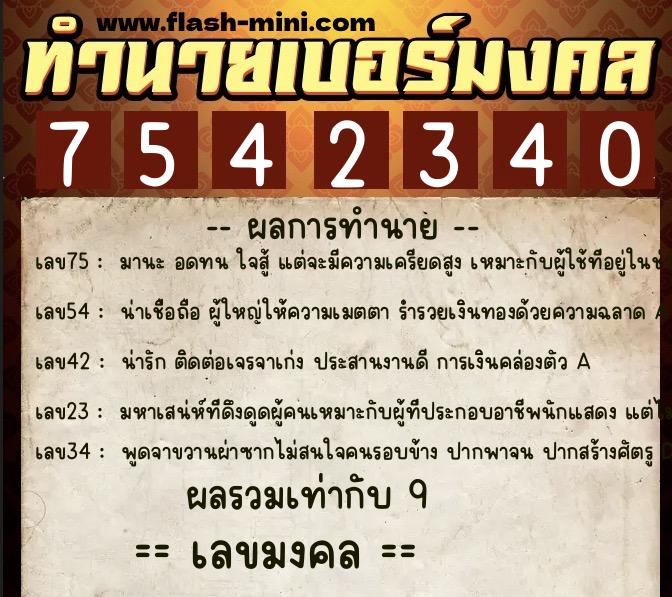 ทำนายเบอร์มงคล 0XX-7542340  ทำนายเบอร์มงคล หมายเลข 088-754234 