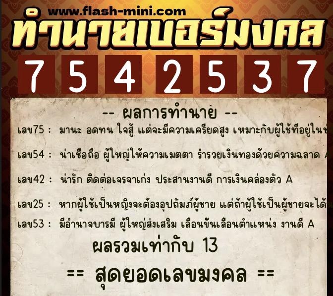 ทำนายเบอร์มงคล 0XX-7542537  ทำนายเบอร์มงคล หมายเลข 094-754253 