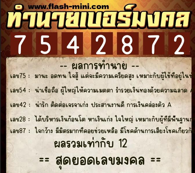 ทำนายเบอร์มงคล 0XX-7542872 ทำนายเบอร์มงคล หมายเลข 087-754287 ทำนายเบอร์มงคล 0XX-7542872 ทำนายเบอร์มงคล หมายเลข 087-754287