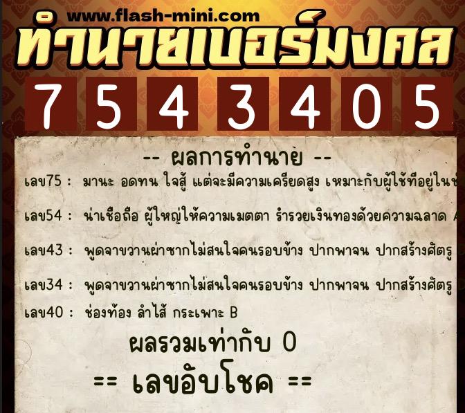 ทำนายเบอร์มงคล 0XX-7543405  ทำนายเบอร์มงคล หมายเลข 099-754340 