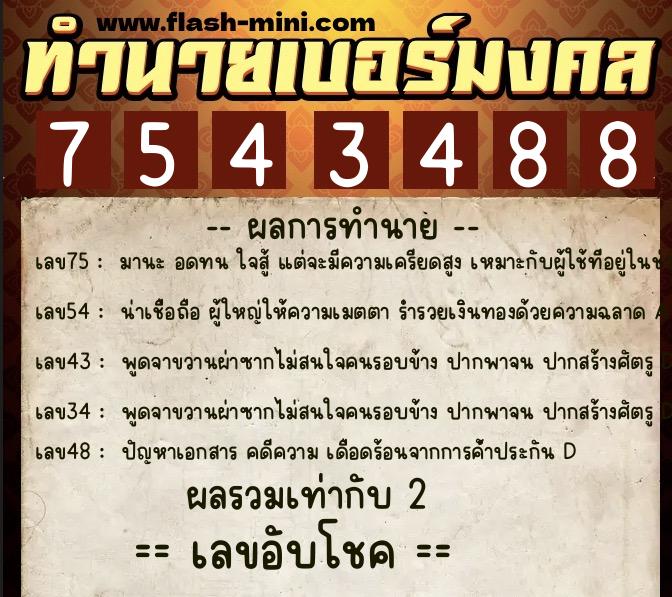 ทำนายเบอร์มงคล 0XX-7543488 ทำนายเบอร์มงคล หมายเลข 095-754348 ทำนายเบอร์มงคล 0XX-7543488 ทำนายเบอร์มงคล หมายเลข 095-754348