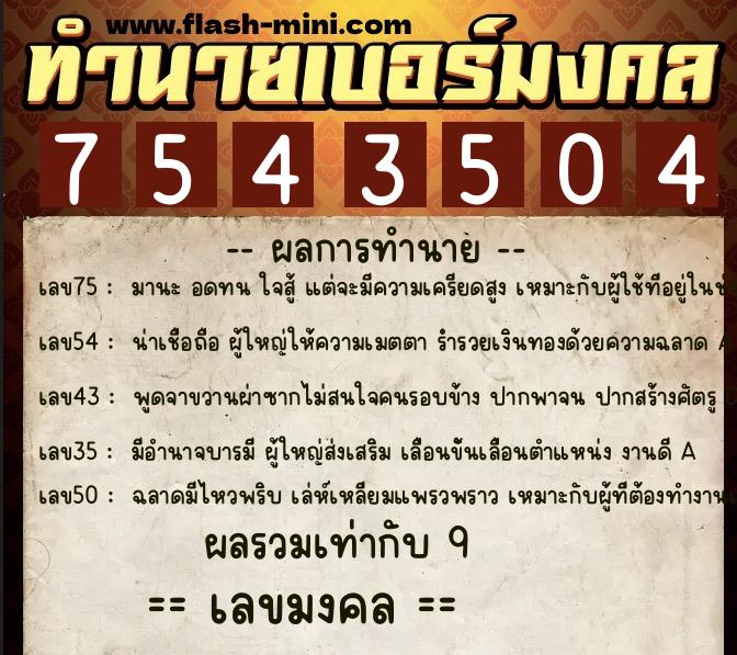 ทำนายเบอร์มงคล 0XX-7543504  ทำนายเบอร์มงคล หมายเลข 088-754350 