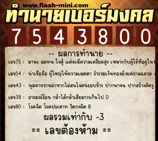 ทำนายเบอร์มงคล 0XX-7543800 ทำนายเบอร์มงคล หมายเลข 065-754380 ทำนายเบอร์มงคล 0XX-7543800 ทำนายเบอร์มงคล หมายเลข 065-754380