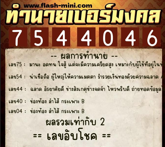 ทำนายเบอร์มงคล 0XX-7544046  ทำนายเบอร์มงคล หมายเลข 069-754404 