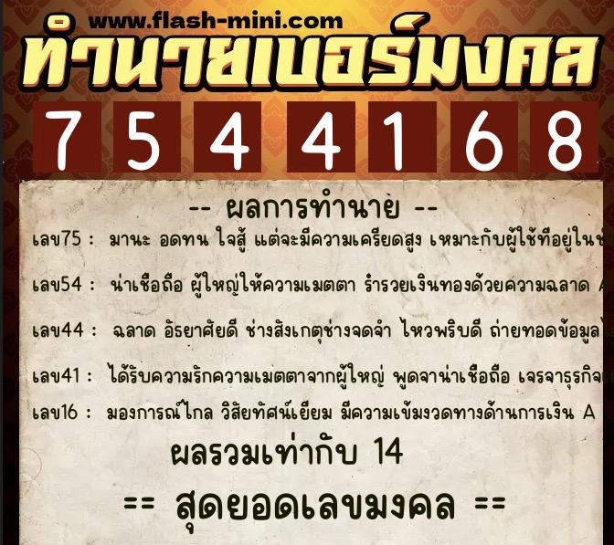 ทำนายเบอร์มงคล 0XX-7544168  ทำนายเบอร์มงคล หมายเลข 090-754416 