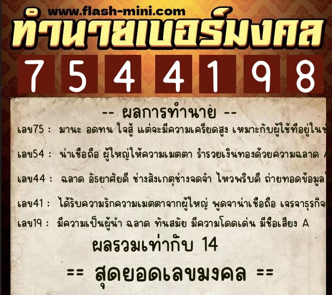 ทำนายเบอร์มงคล 0XX-7544198  ทำนายเบอร์มงคล หมายเลข 086-754419 