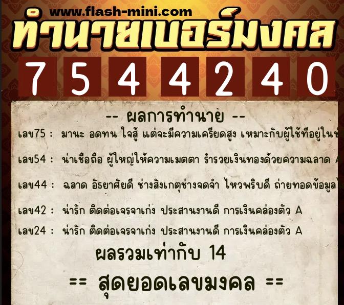 ทำนายเบอร์มงคล 0XX-7544240 ทำนายเบอร์มงคล หมายเลข 066-754424 ทำนายเบอร์มงคล 0XX-7544240 ทำนายเบอร์มงคล หมายเลข 066-754424