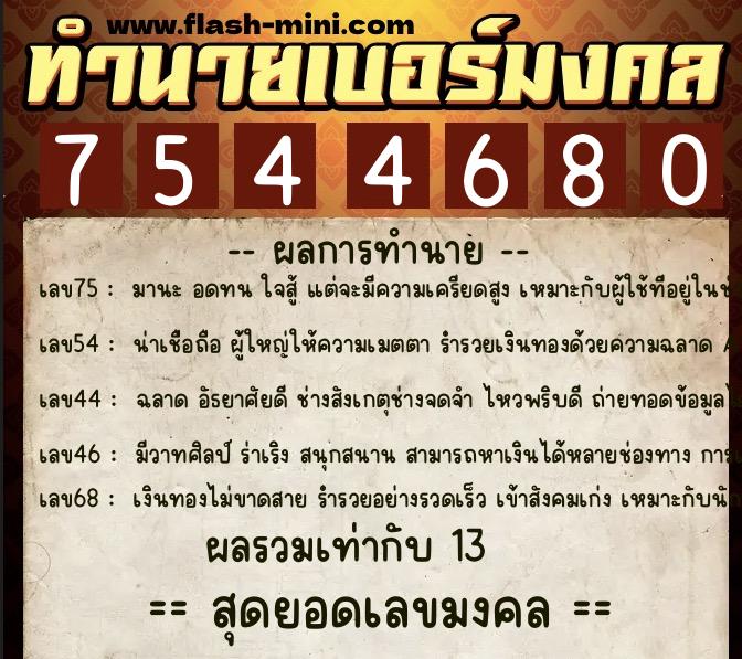 ทำนายเบอร์มงคล 0XX-7544680  ทำนายเบอร์มงคล หมายเลข 092-754468 
