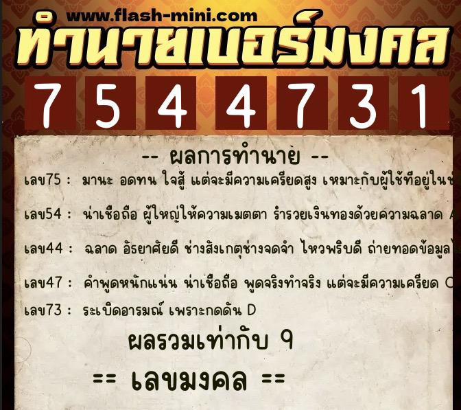 ทำนายเบอร์มงคล 0XX-7544731  ทำนายเบอร์มงคล หมายเลข 099-754473 