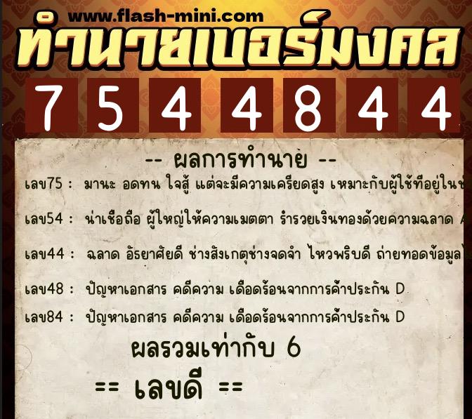 ทำนายเบอร์มงคล 0XX-7544844  ทำนายเบอร์มงคล หมายเลข 068-754484 