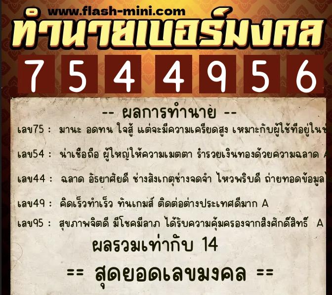 ทำนายเบอร์มงคล 0XX-7544956 ทำนายเบอร์มงคล หมายเลข 069-754495 ทำนายเบอร์มงคล 0XX-7544956 ทำนายเบอร์มงคล หมายเลข 069-754495