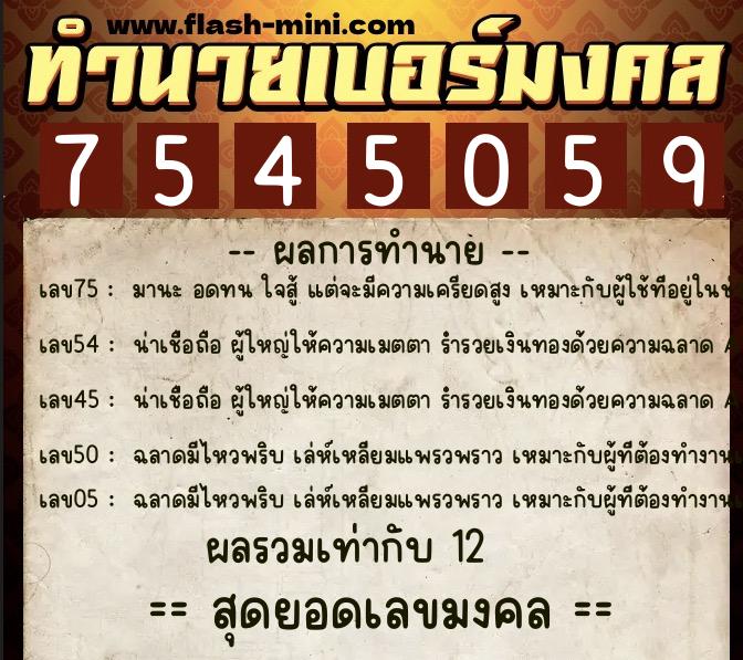 ทำนายเบอร์มงคล 0XX-7545059 ทำนายเบอร์มงคล หมายเลข 098-754505 ทำนายเบอร์มงคล 0XX-7545059 ทำนายเบอร์มงคล หมายเลข 098-754505