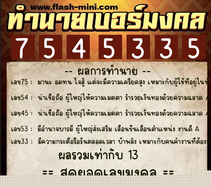 ทำนายเบอร์มงคล 0XX-7545335 ทำนายเบอร์มงคล หมายเลข 086-754533 ทำนายเบอร์มงคล 0XX-7545335 ทำนายเบอร์มงคล หมายเลข 086-754533