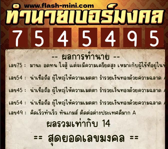 ทำนายเบอร์มงคล 0XX-7545495 ทำนายเบอร์มงคล หมายเลข 060-754549 ทำนายเบอร์มงคล 0XX-7545495 ทำนายเบอร์มงคล หมายเลข 060-754549