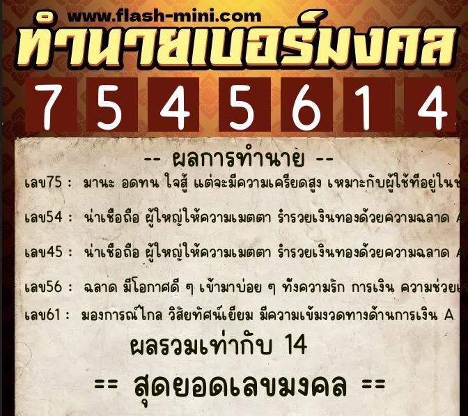 ทำนายเบอร์มงคล 0XX-7545614 ทำนายเบอร์มงคล หมายเลข 089-754561 ทำนายเบอร์มงคล 0XX-7545614 ทำนายเบอร์มงคล หมายเลข 089-754561