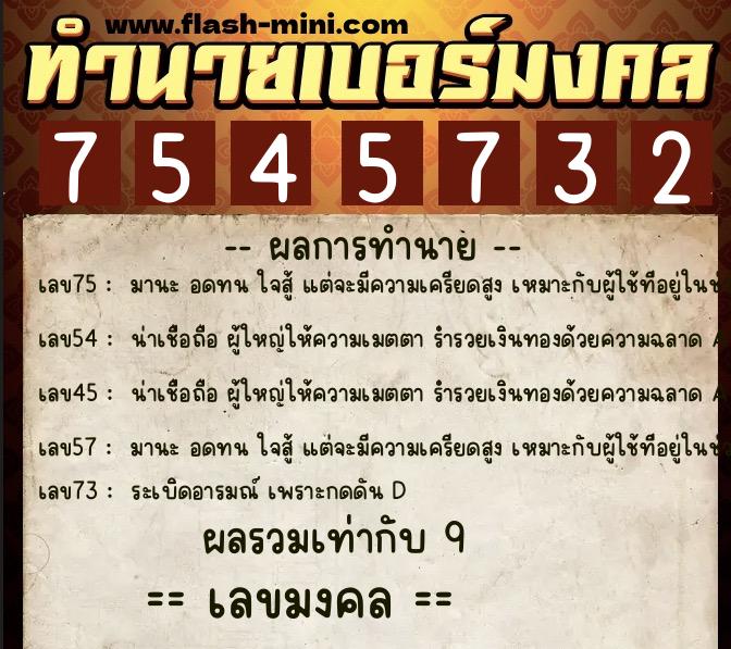 ทำนายเบอร์มงคล 0XX-7545732 ทำนายเบอร์มงคล หมายเลข 089-754573 ทำนายเบอร์มงคล 0XX-7545732 ทำนายเบอร์มงคล หมายเลข 089-754573
